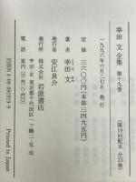 幸田文全集〈第19巻〉木・季節のうつろい 岩波書店 幸田 文