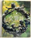玉野勢三の彫刻 西宮正明写真集 交響詩 光村推古書院 玉野 勢三