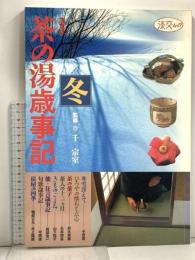 茶の湯歳時記 冬 決定版: 茶の美術館・もてなしの工夫から季節の点前まで (淡交ムック) 淡交社 千宗室