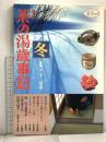 茶の湯歳時記 冬 決定版: 茶の美術館・もてなしの工夫から季節の点前まで (淡交ムック) 淡交社 千宗室