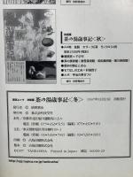 茶の湯歳時記 冬 決定版: 茶の美術館・もてなしの工夫から季節の点前まで (淡交ムック) 淡交社 千宗室