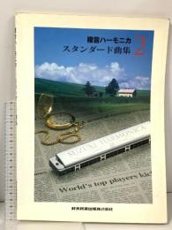 楽譜 複音ハーモニカ  スタンダード曲集2 鈴木教育出版株式会社