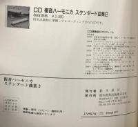楽譜 複音ハーモニカ  スタンダード曲集2 鈴木教育出版株式会社