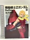 カード付き(未開封) 機動戦士Ζガンダム Define (3) (カドカワコミックス・エース) 角川書店(角川グループパブリッシング) 北爪 宏幸