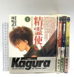 【コミック】精霊使いエレメンタラー 全4巻セット (ニュータイプ100％コミックス) 岡崎武士