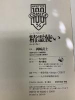 【コミック】精霊使いエレメンタラー 全4巻セット (ニュータイプ100％コミックス) 岡崎武士