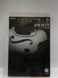 クラシック輸入盤 (2001) (ONTOMO MOOK) 音楽之友社 レコード芸術