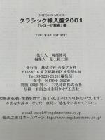 クラシック輸入盤 (2001) (ONTOMO MOOK) 音楽之友社 レコード芸術