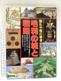 毛利の城と戦略: 戦乱中国の覇者 (SEIBIDO MOOK) 成美堂出版