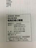 毛利の城と戦略: 戦乱中国の覇者 (SEIBIDO MOOK) 成美堂出版