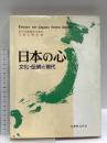 日本の心: 文化・伝統と現代 丸善出版 新日本製鐵秘書部広報企画室