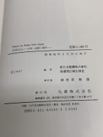 日本の心: 文化・伝統と現代 丸善出版 新日本製鐵秘書部広報企画室