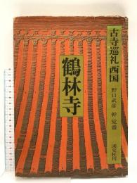 古寺巡礼 西国 4 淡交社 野口 武彦
