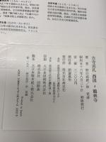 古寺巡礼 西国 4 淡交社 野口 武彦