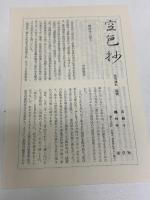 古寺巡礼 西国 4 淡交社 野口 武彦