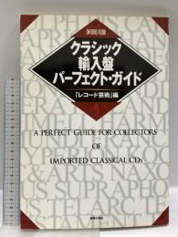 クラシック輸入盤パ-フェクト・ガイド (ONTOMO MOOK) 音楽之友社 レコード芸術
