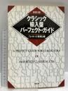 クラシック輸入盤パ-フェクト・ガイド (ONTOMO MOOK) 音楽之友社 レコード芸術