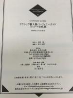 クラシック輸入盤パ-フェクト・ガイド (ONTOMO MOOK) 音楽之友社 レコード芸術