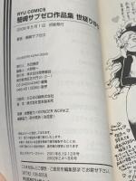 騎崎サブゼロ作品集 世縒りゆび (リュウコミックス) 徳間書店 騎崎 サブゼロ