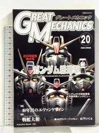 GREAT MECHANICS  グレートメカニック 20 (双葉社ムック 好奇心ブック 106) 双葉社