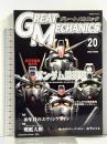 GREAT MECHANICS  グレートメカニック 20 (双葉社ムック 好奇心ブック 106) 双葉社