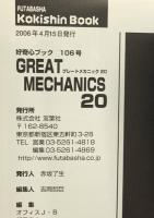 GREAT MECHANICS  グレートメカニック 20 (双葉社ムック 好奇心ブック 106) 双葉社