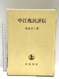 中江兆民評伝 岩波書店 松永 昌三