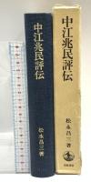 中江兆民評伝 岩波書店 松永 昌三