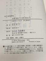 中江兆民評伝 岩波書店 松永 昌三