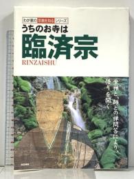 うちのお寺は臨済宗 (わが家の宗教を知るシリーズ) 双葉社 藤井正雄