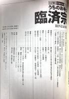 うちのお寺は臨済宗 (わが家の宗教を知るシリーズ) 双葉社 藤井正雄