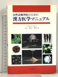 漢方医学マニュアル 女性診療科医のための 永井書店 後山尚久