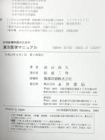 漢方医学マニュアル 女性診療科医のための 永井書店 後山尚久