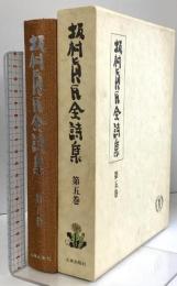 坂村真民全詩集 第5巻 大東出版社 坂村 真民