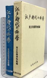 江戸時代の科学  名著刊行会  東京科学博物館