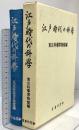 江戸時代の科学  名著刊行会  東京科学博物館