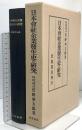 日本会社企業発生史の研究 岩波書店 菅野 和太郎