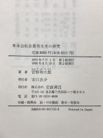 日本会社企業発生史の研究 岩波書店 菅野 和太郎