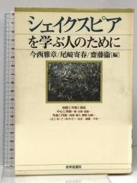 シェイクスピアを学ぶ人のために 世界思想社教学社 今西 雅章