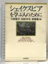 シェイクスピアを学ぶ人のために 世界思想社教学社 今西 雅章