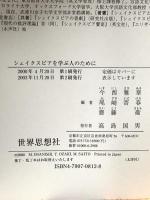 シェイクスピアを学ぶ人のために 世界思想社教学社 今西 雅章