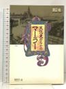 文化史のなかのマーラー (ちくまライブラリー 48) 筑摩書房 渡辺 裕