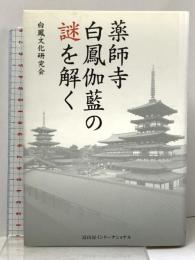 薬師寺 白鳳伽藍の謎を解く 冨山房インターナショナル 白鳳文化研究会