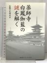 薬師寺 白鳳伽藍の謎を解く 冨山房インターナショナル 白鳳文化研究会