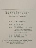 薬師寺 白鳳伽藍の謎を解く 冨山房インターナショナル 白鳳文化研究会