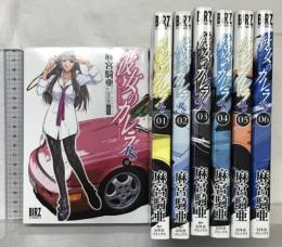 彼女のカレラRS コミック（ 0-6巻/全7冊セット） (バーズコミックス) 幻冬舎 麻宮 騎亜