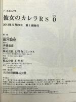 彼女のカレラRS コミック（ 0-6巻/全7冊セット） (バーズコミックス) 幻冬舎 麻宮 騎亜