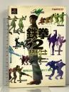 鉄拳2エキスパート (じゅげむBOOKS) KADOKAWA(メディアファクトリー) 塩田 信之