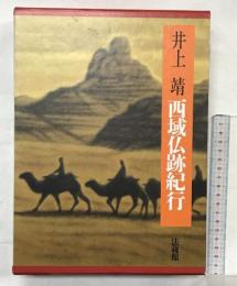 西域仏跡紀行 法蔵館 井上 靖
