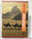 西域仏跡紀行 法蔵館 井上 靖